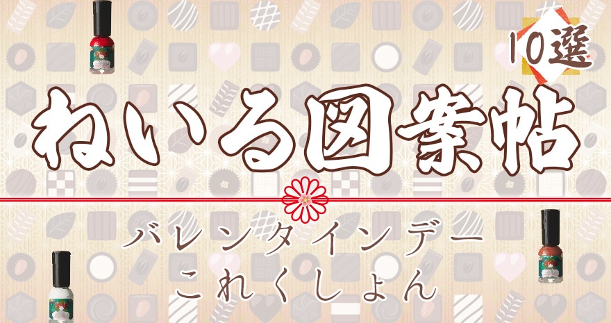 ねいる図案帖 バレンタインデーこれくしょん