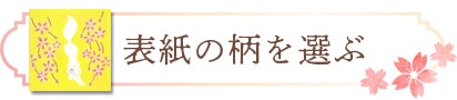 表紙の柄を選ぶ