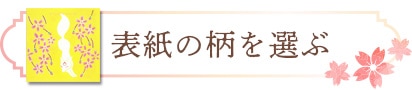 表紙の柄を選ぶ