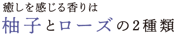 心地良い癒しを感じるユズの香り