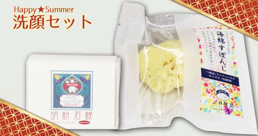 Happy★Summer 洗顔セット