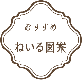 おすすめねいる図案