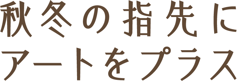 秋冬の指先にアートをプラス