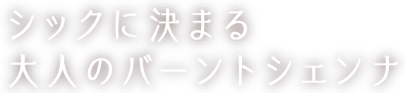 シックに決まる大人のバーントシェンナ