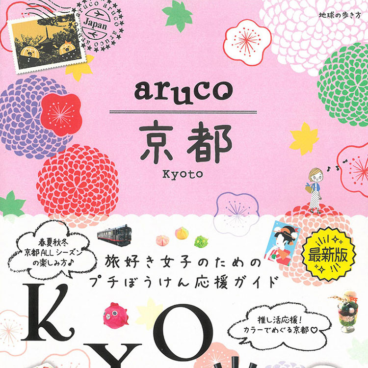 地球の歩き方ガイドブックシリーズ『aruco 京都』に上羽絵惣が掲載され