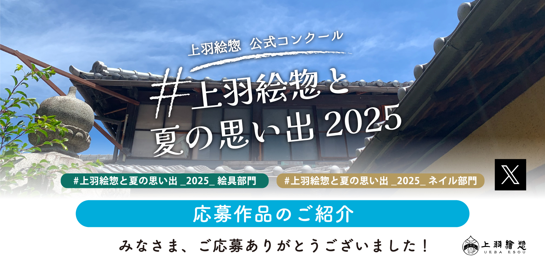 #上羽絵惣と夏の思い出_2025応募作品のご紹介