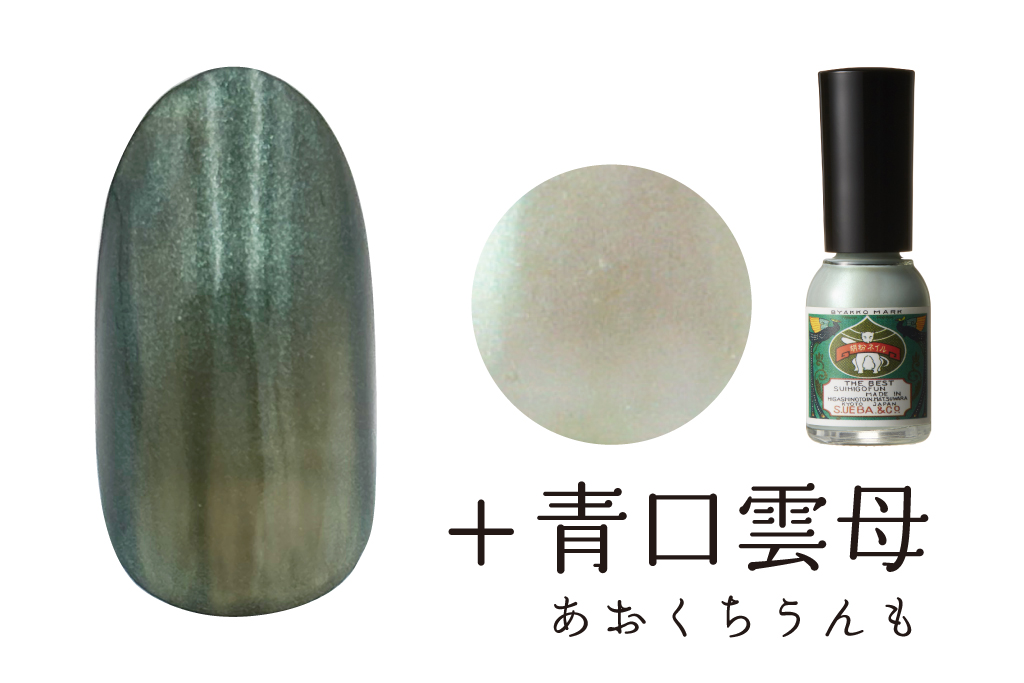 山鳩色+青口雲母