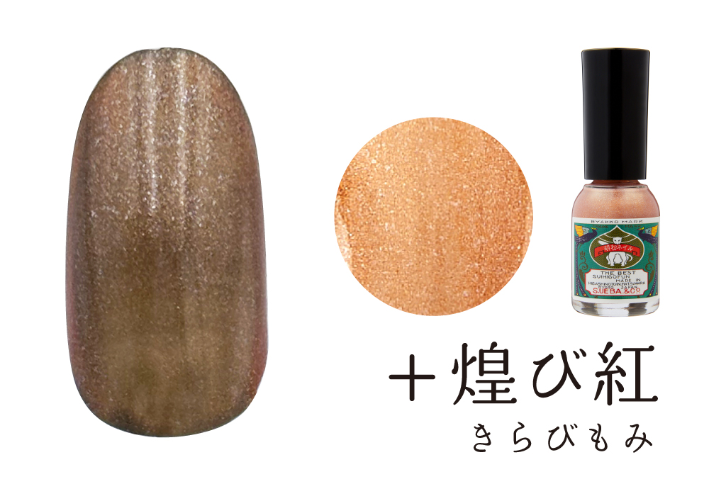 山鳩色＋煌び紅