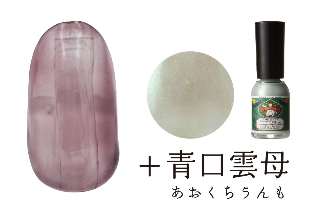 二人静+青口雲母