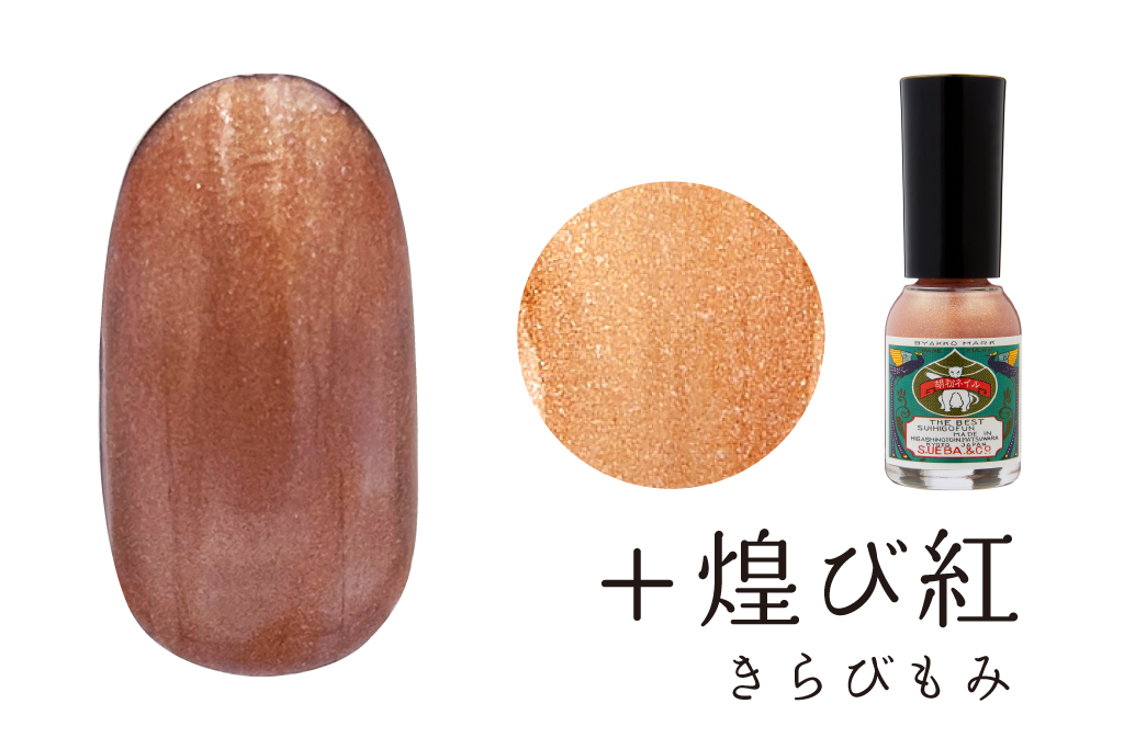 二人静＋煌び紅