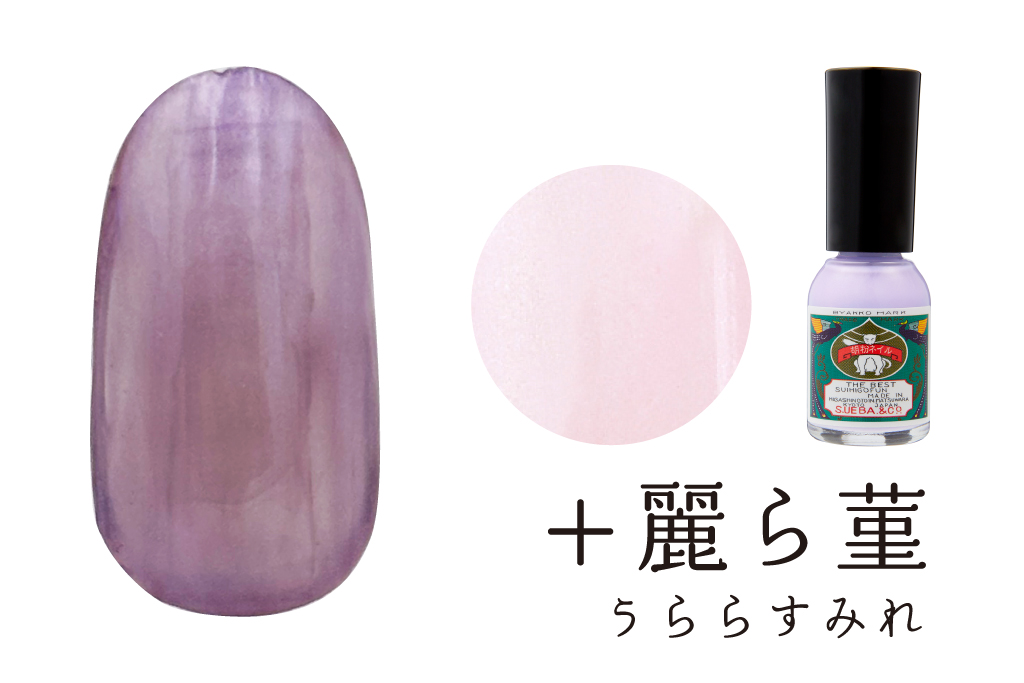 二人静＋麗ら菫