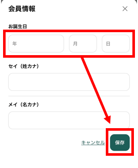 お誕生日の入力と保存